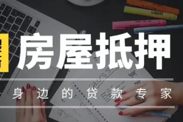 常州新北区1赎楼过桥资金解决方案全攻略