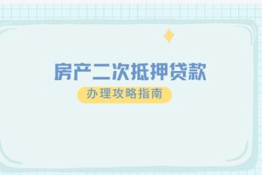 常州新北区1担保借款如何降低风险提高成功率